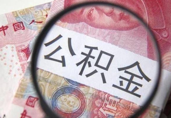 晋中公积金提取要满6个月吗（提取公积金需要留存6个月吗）