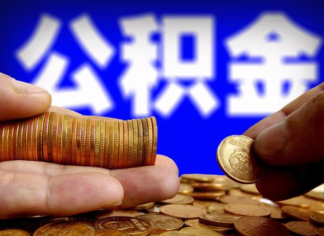 晋中准备离职如何提取公积金（离职想提取公积金怎么办）